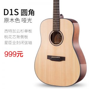 星臣吉他D1S