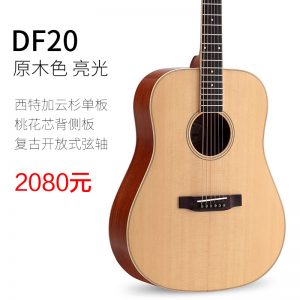 星臣吉他DF20