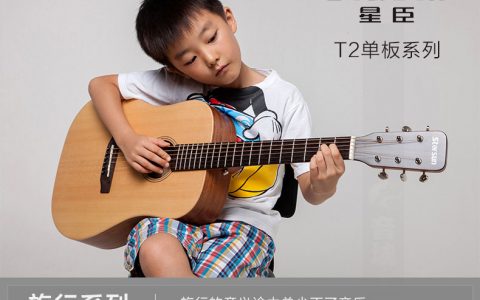 星臣吉他T2 旅行琴系列面单