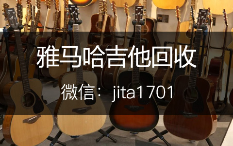 雅马哈吉他回收、以旧换新、二手寄售