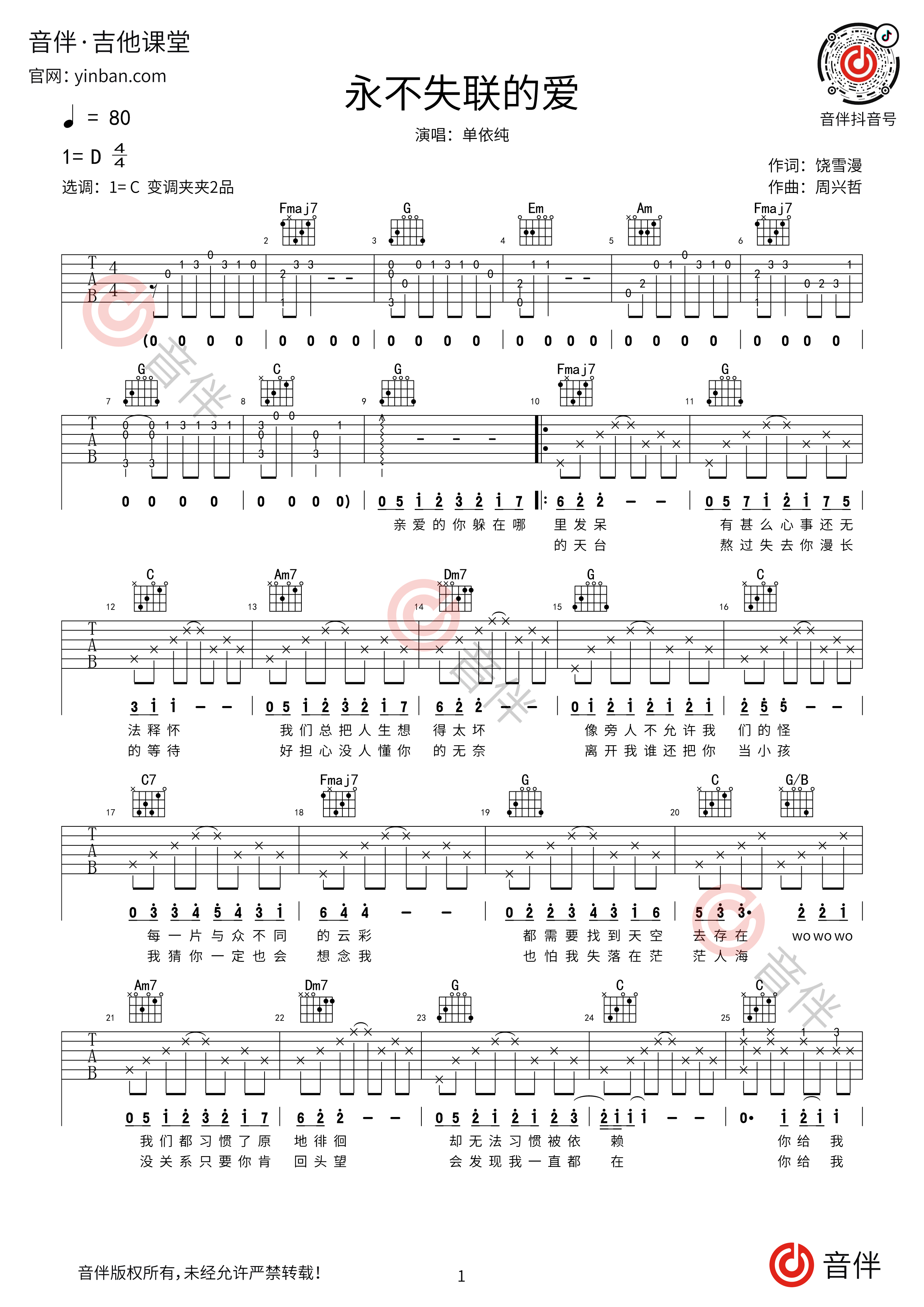 单依纯 永不失联的爱吉他谱