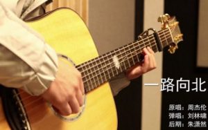 周杰伦 一路向北吉他谱 D调全网最原版编配【视频教学】