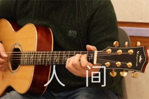 王菲 人间吉他谱