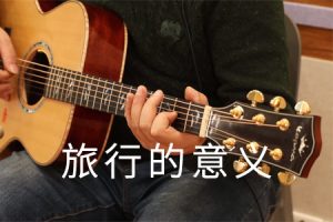 陈绮贞 旅行的意义吉他谱