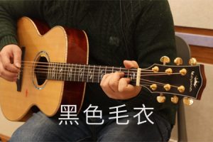 周杰伦 黑色毛衣吉他谱 C调全网最原版完整编配【视频教学】