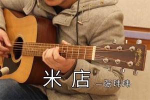 张玮玮 米店吉他谱