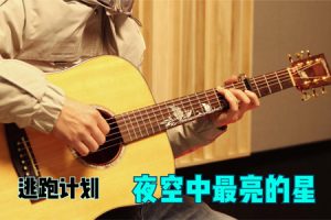 逃跑计划 夜空中最亮的星吉他谱