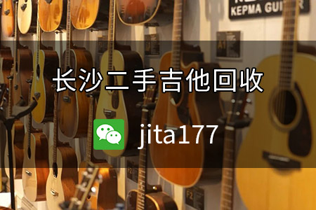 长沙二手吉他回收