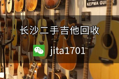 长沙二手吉他回收